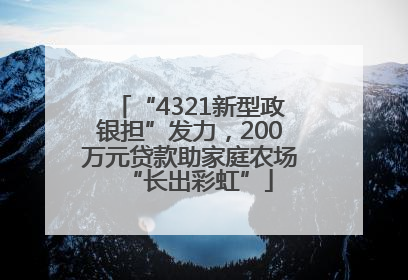 “4321新型政银担”发力，200万元贷款助家庭农场“长出彩虹”